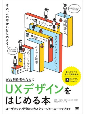 cover image of Web制作者のためのUXデザインをはじめる本 ユーザビリティ評価からカスタマージャーニーマップまで